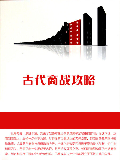 Cover image for 古代商战攻略